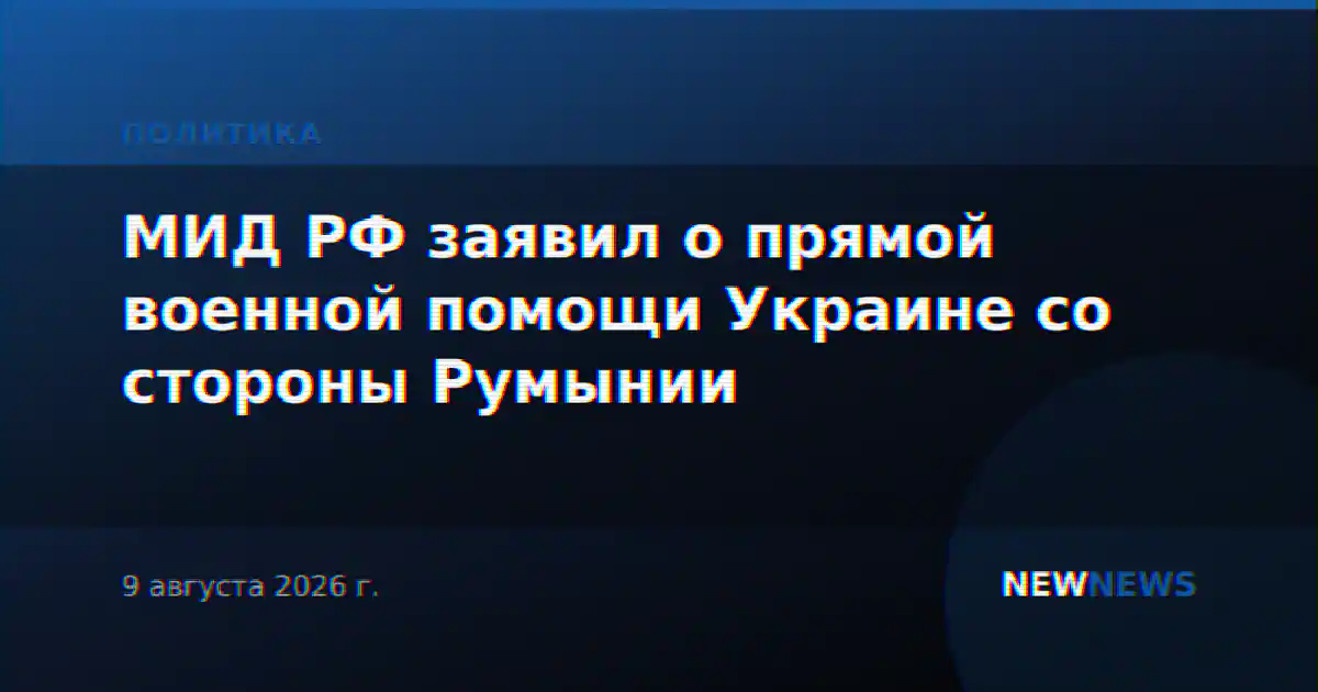 МИД РФ заявил о прямой военной помощи Украине со стороны Румынии
