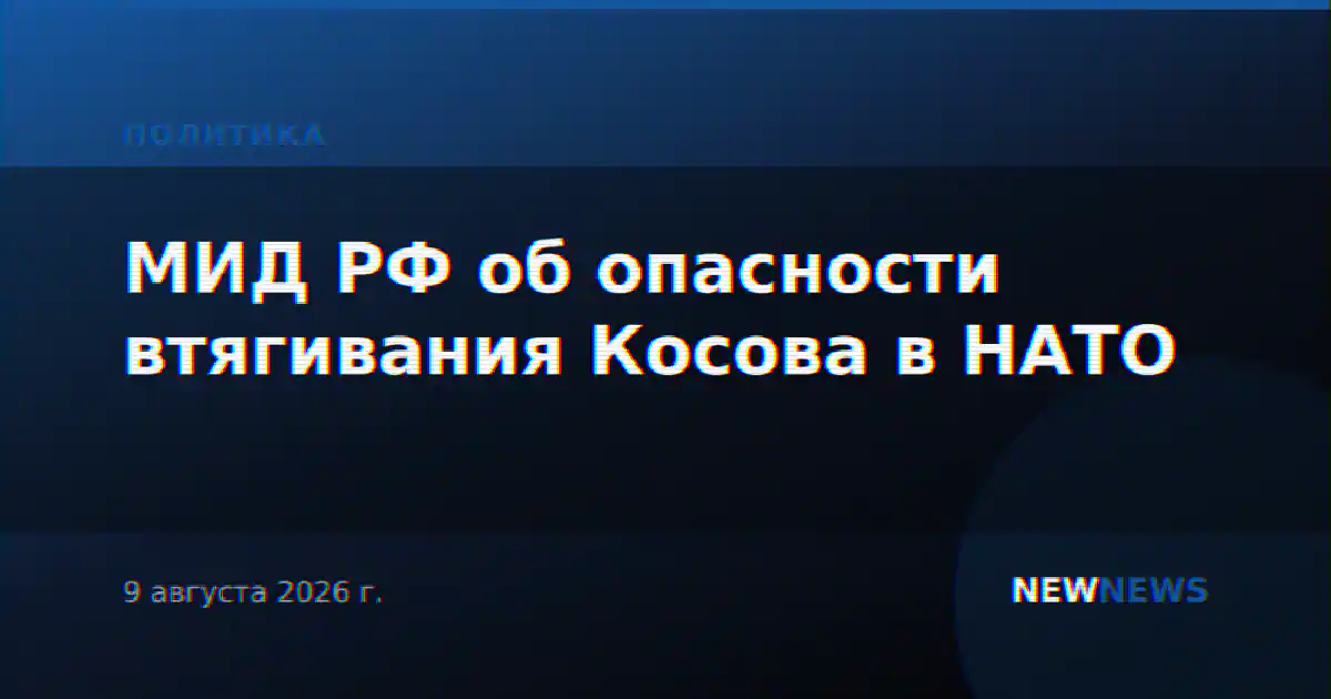МИД РФ об опасности втягивания Косова в НАТО