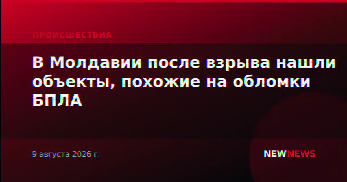В Молдавии после взрыва нашли объекты, похожие на обломки БПЛА