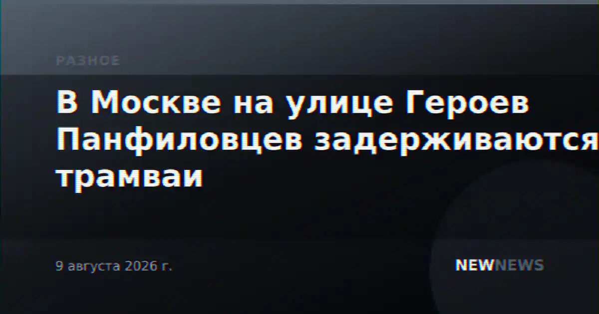 В Москве на улице Героев Панфиловцев задерживаются трамваи