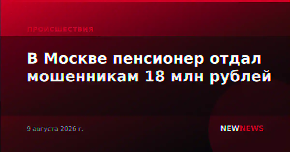 В Москве пенсионер отдал мошенникам 18 млн рублей