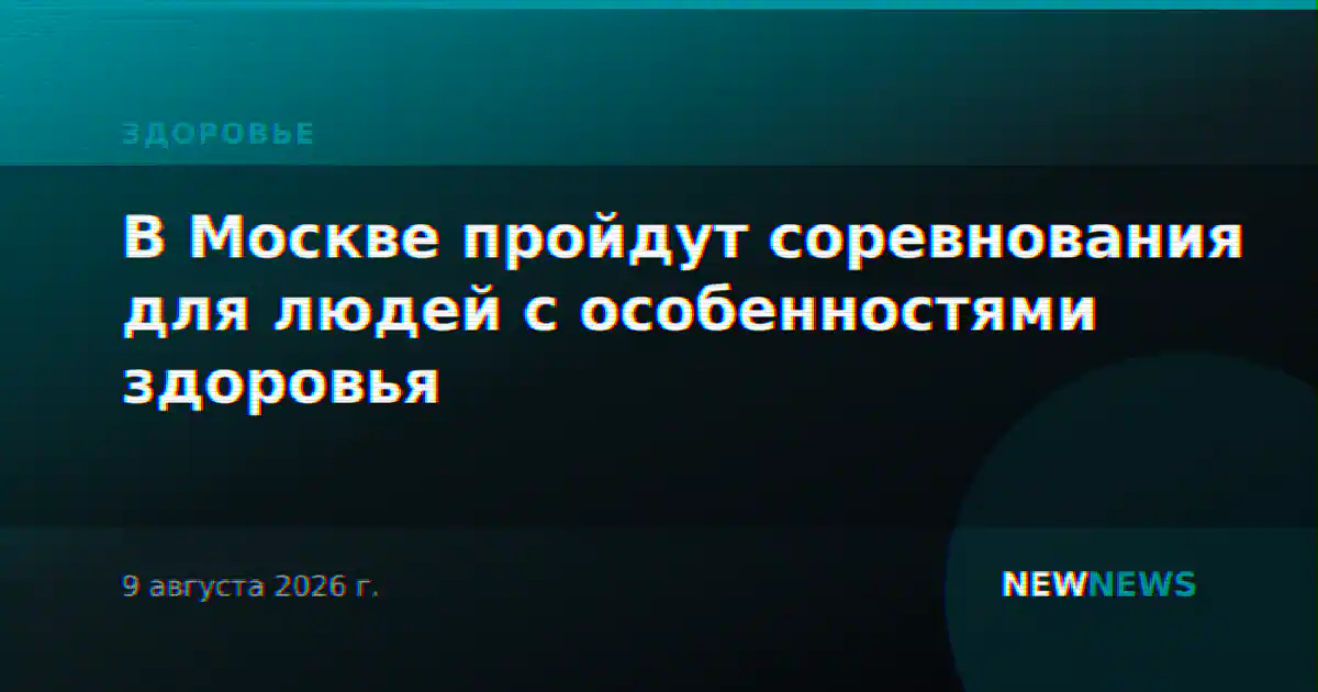 В Москве пройдут соревнования для людей с особенностями здоровья