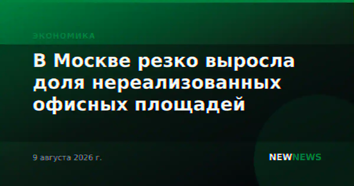 В Москве резко выросла доля нереализованных офисных площадей