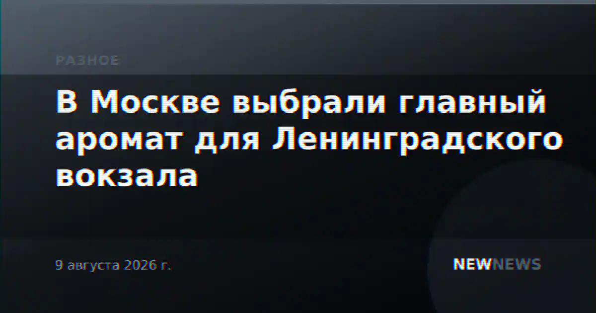 В Москве выбрали главный аромат для Ленинградского вокзала