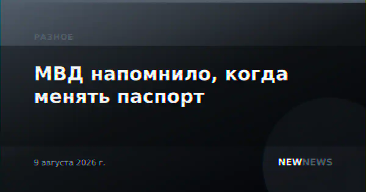 МВД напомнило, когда менять паспорт