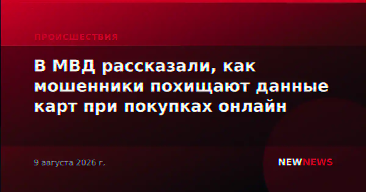В МВД рассказали, как мошенники похищают данные карт при покупках онлайн