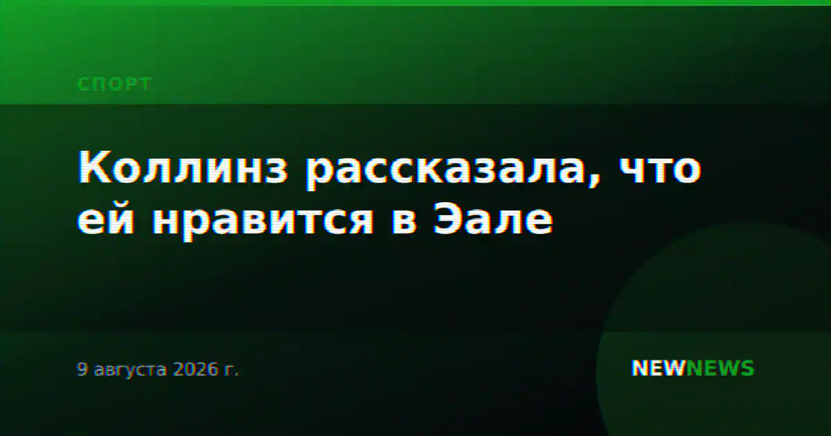 Коллинз рассказала, что ей нравится в Эале