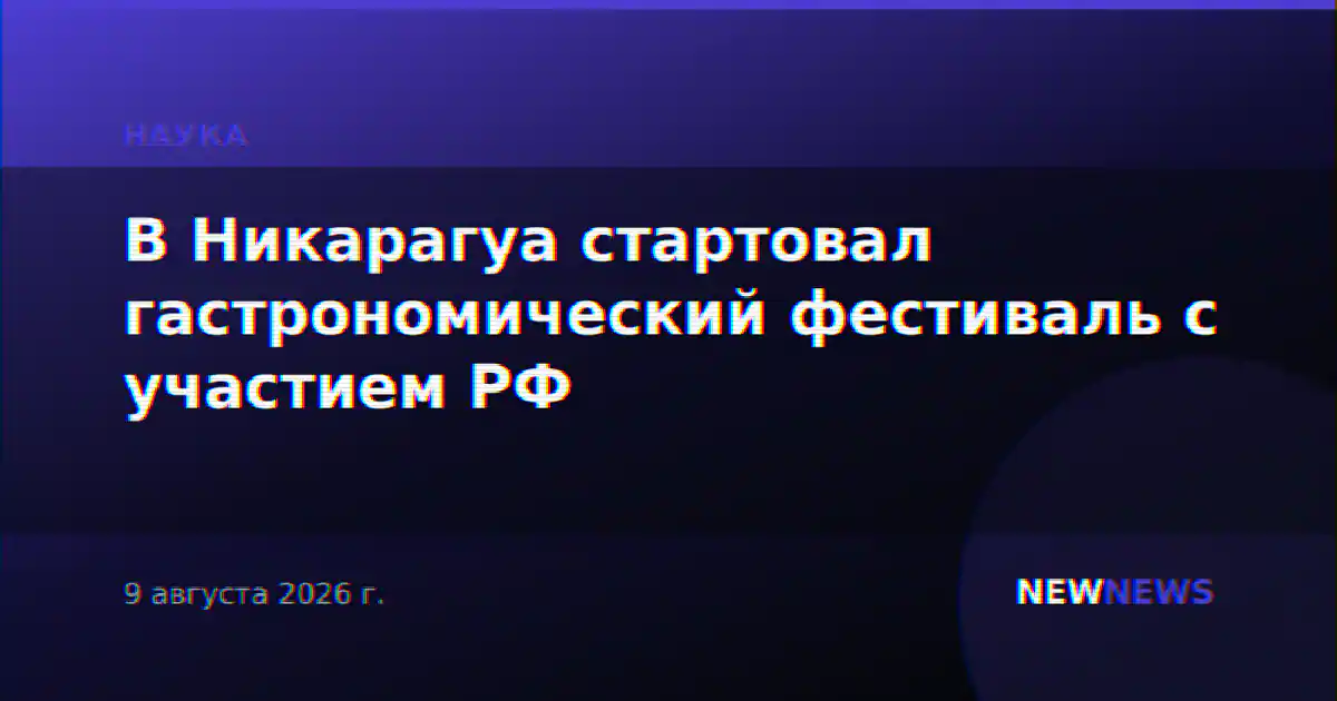 В Никарагуа стартовал гастрономический фестиваль с участием РФ