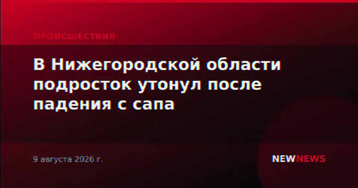 В Нижегородской области подросток утонул после падения с сапа