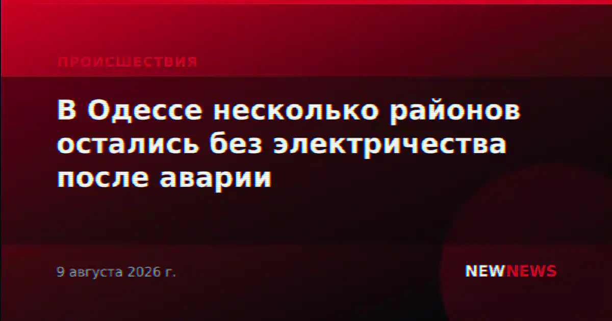 В Одессе несколько районов остались без электричества после аварии