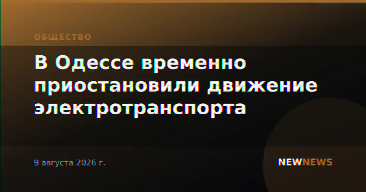 В Одессе временно приостановили движение электротранспорта