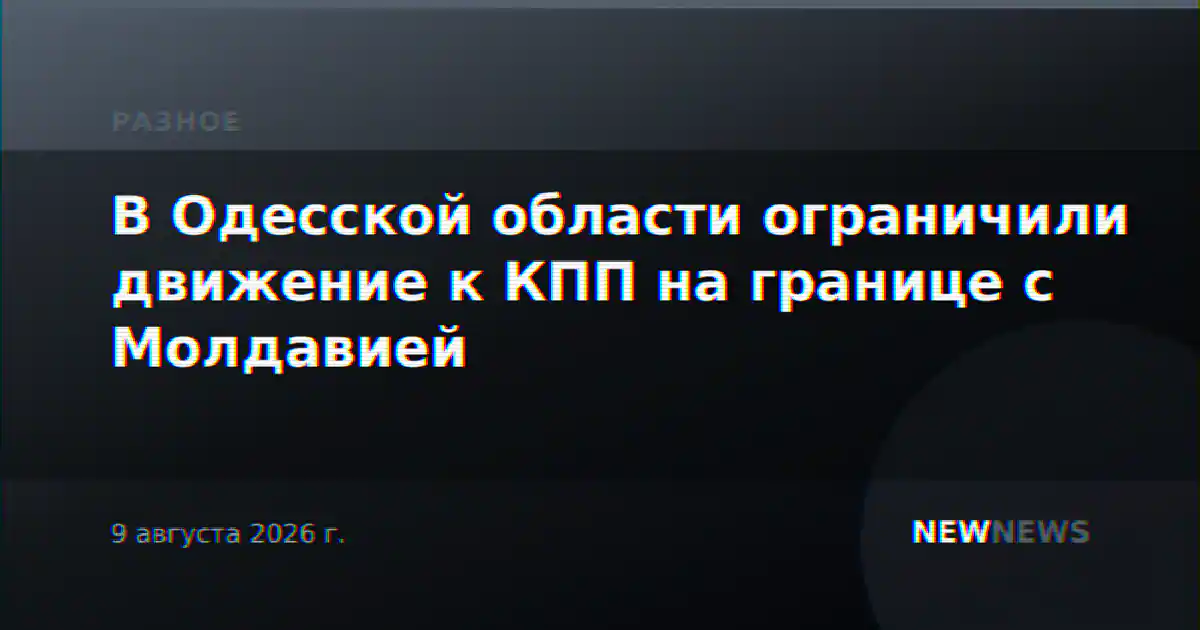 В Одесской области ограничили движение к КПП на границе с Молдавией
