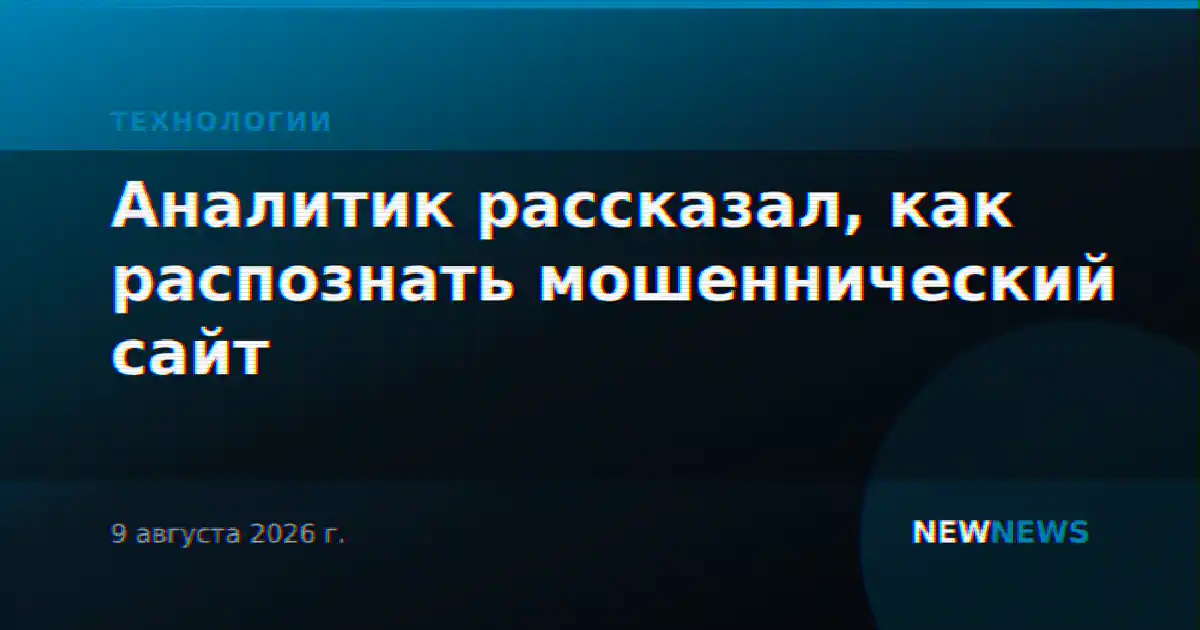 Аналитик рассказал, как распознать мошеннический сайт