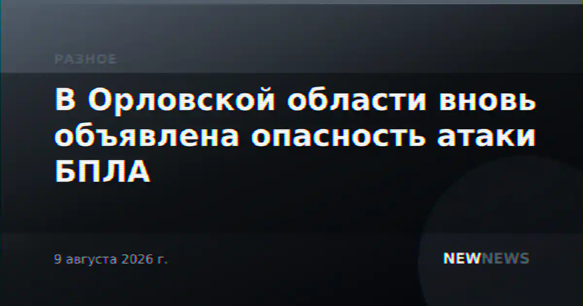 В Орловской области вновь объявлена опасность атаки БПЛА
