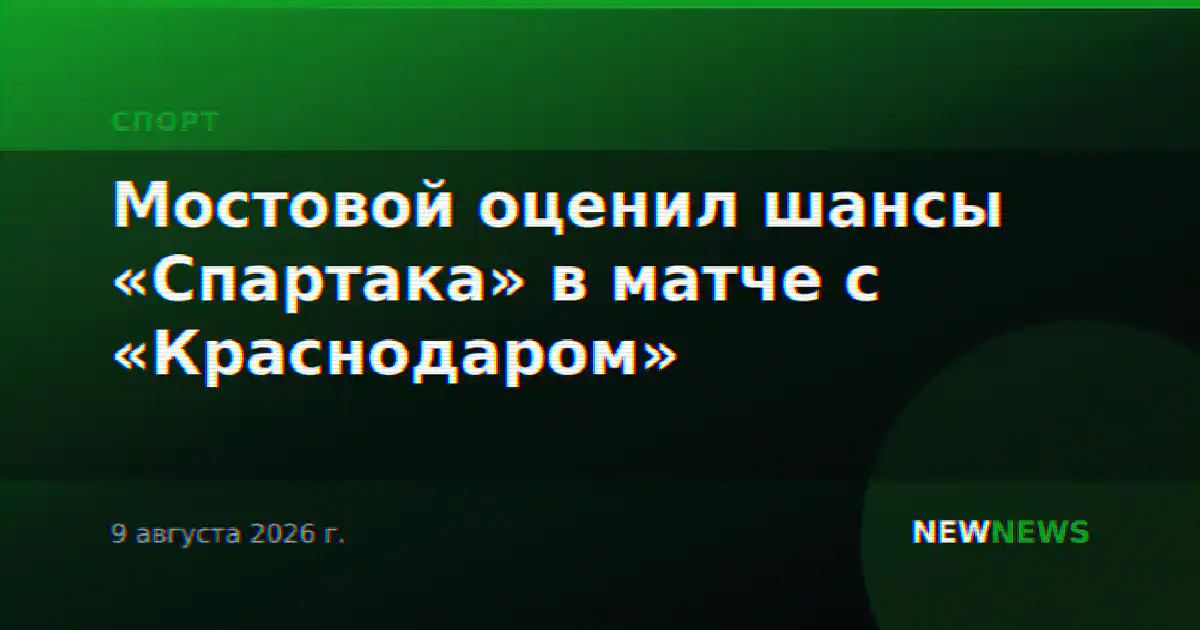 Мостовой оценил шансы «Спартака» в матче с «Краснодаром»