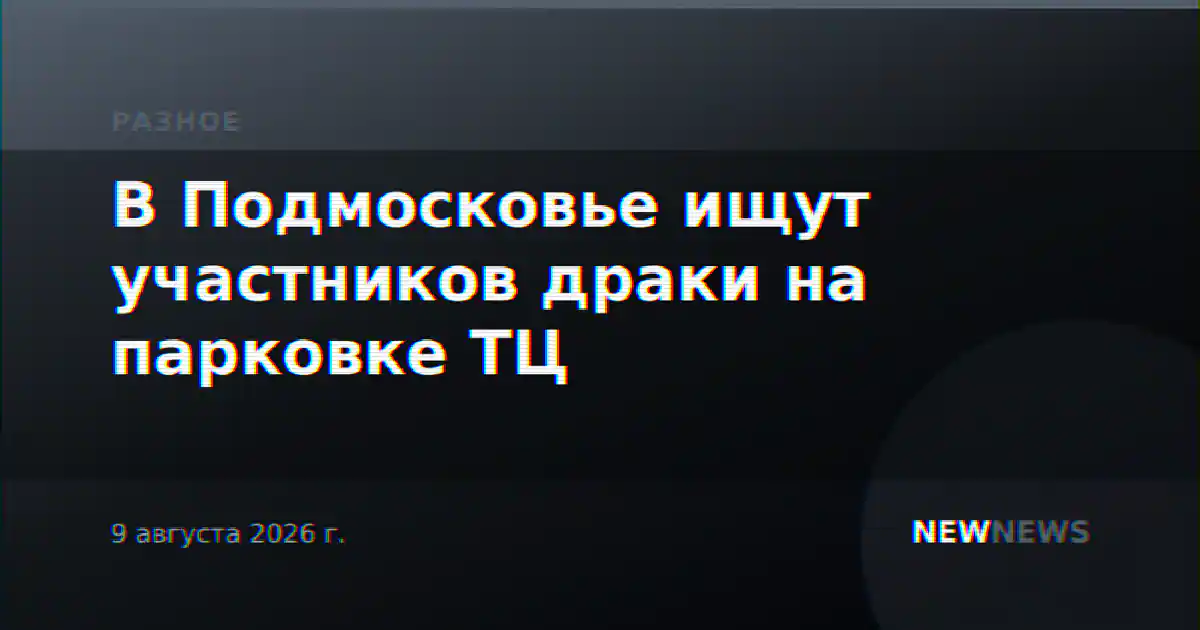 В Подмосковье ищут участников драки на парковке ТЦ