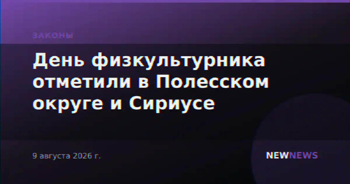 День физкультурника отметили в Полесском округе и Сириусе