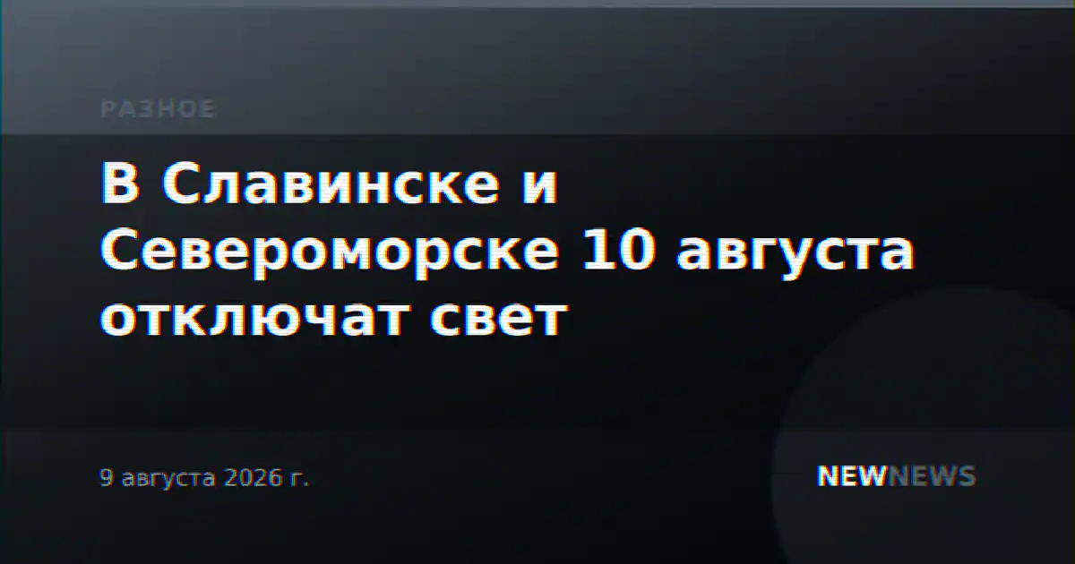 В Славинске и Североморске 10 августа отключат свет