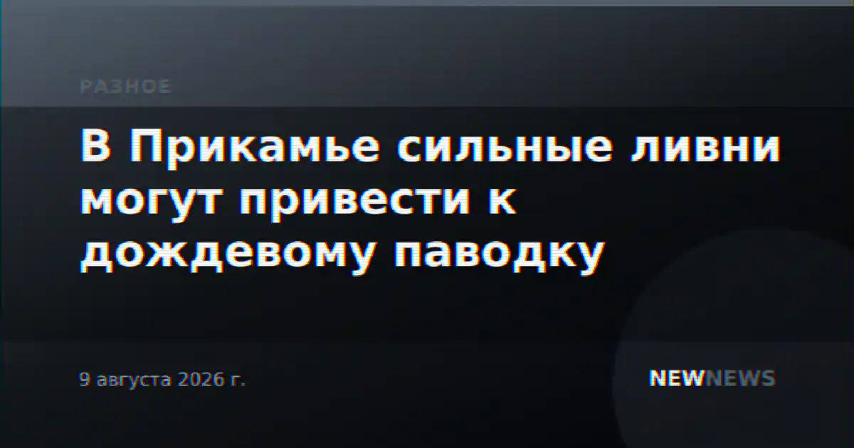 В Прикамье сильные ливни могут привести к дождевому паводку