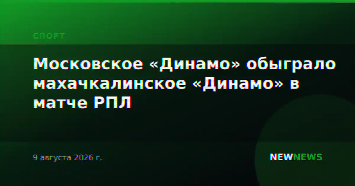 Московское «Динамо» обыграло махачкалинское «Динамо» в матче РПЛ
