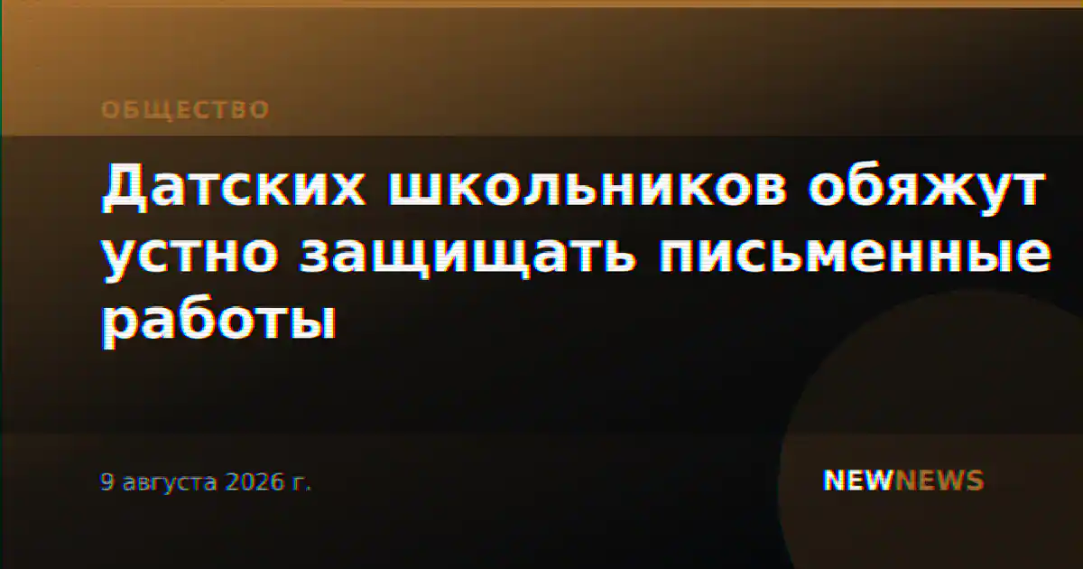 Датских школьников обяжут устно защищать письменные работы