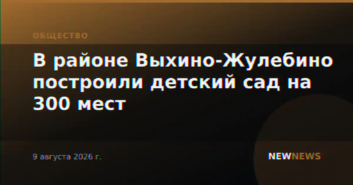 В районе Выхино-Жулебино построили детский сад на 300 мест