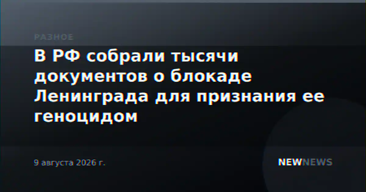 В РФ собрали тысячи документов о блокаде Ленинграда для признания ее геноцидом