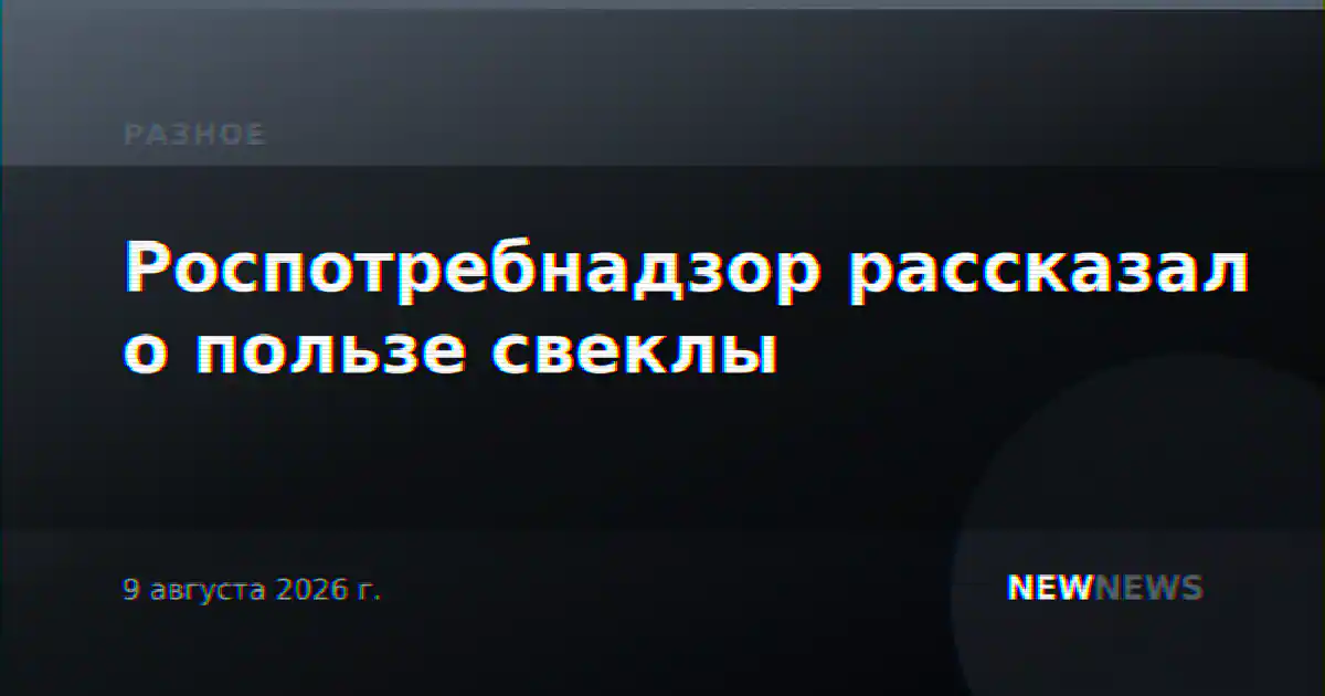 Роспотребнадзор рассказал о пользе свеклы