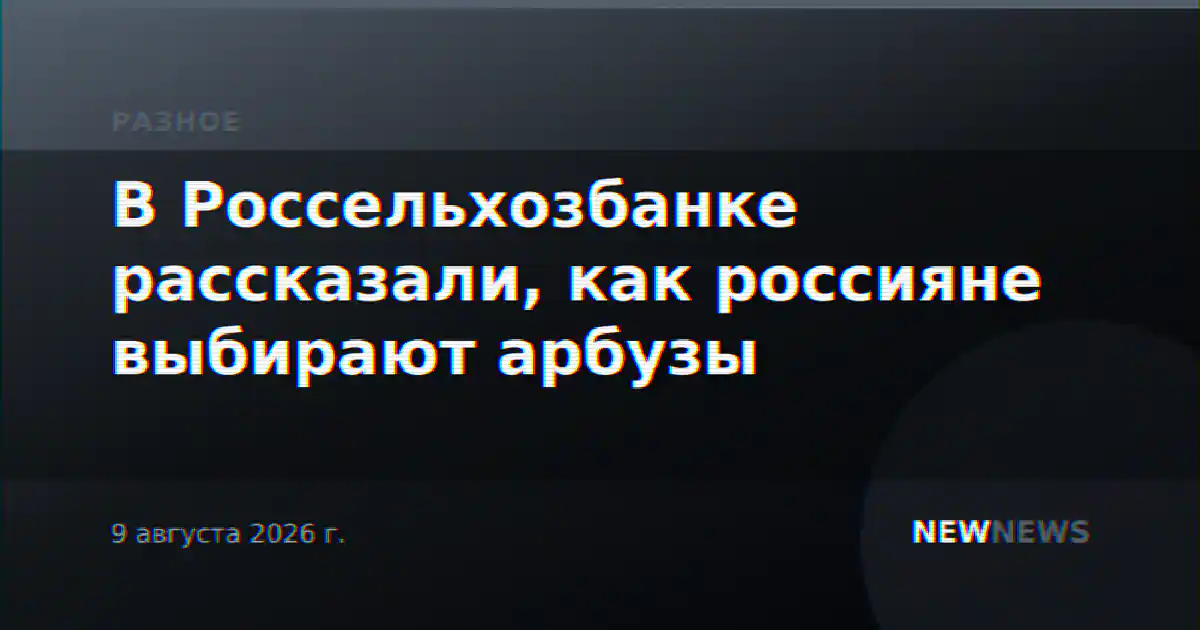 В Россельхозбанке рассказали, как россияне выбирают арбузы