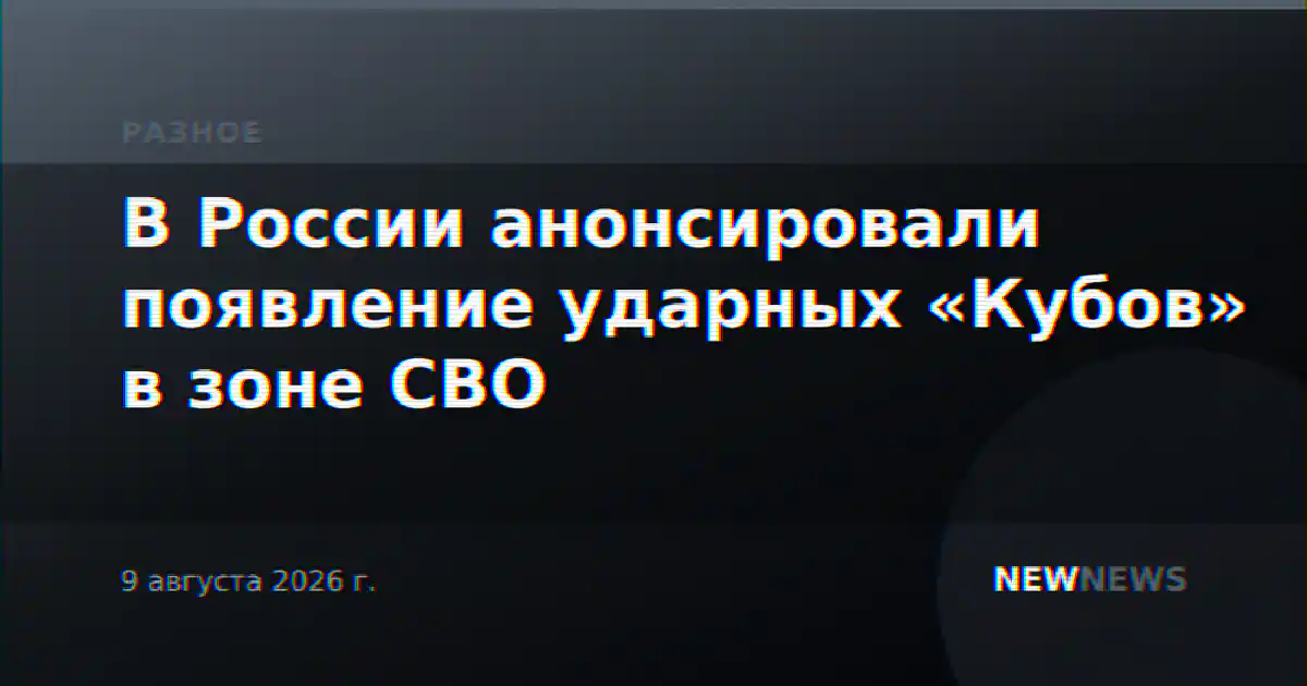 В России анонсировали появление ударных «Кубов» в зоне СВО