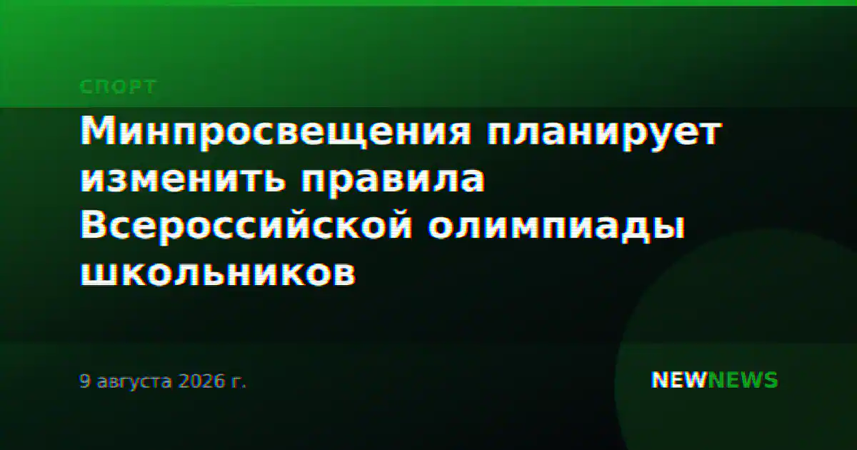 Минпросвещения планирует изменить правила Всероссийской олимпиады школьников