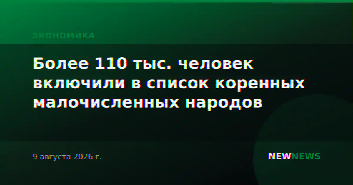 Более 110 тыс. человек включили в список коренных малочисленных народов