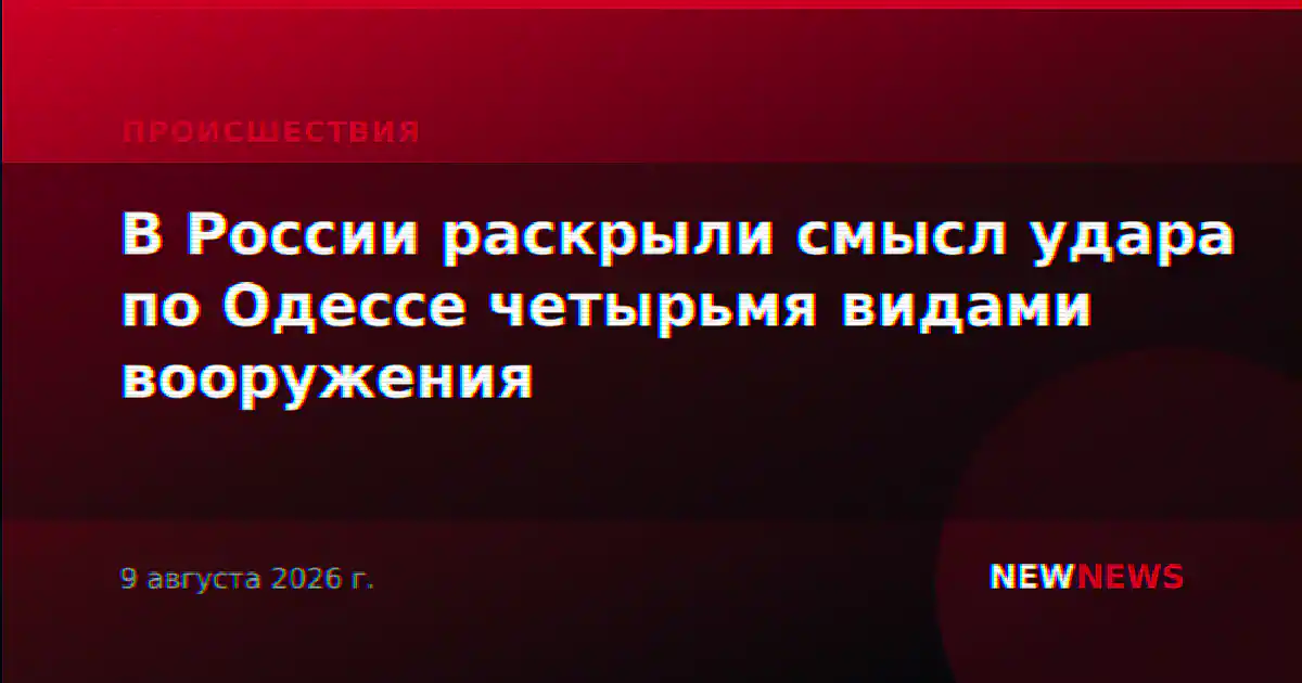 В России раскрыли смысл удара по Одессе четырьмя видами вооружения