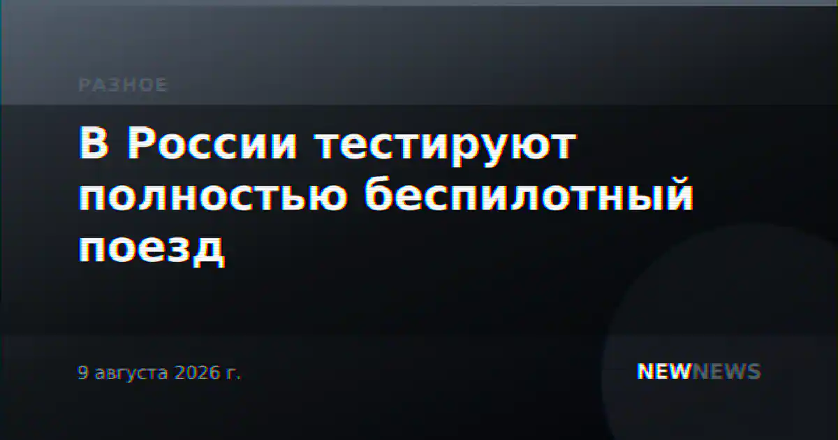 В России тестируют полностью беспилотный поезд