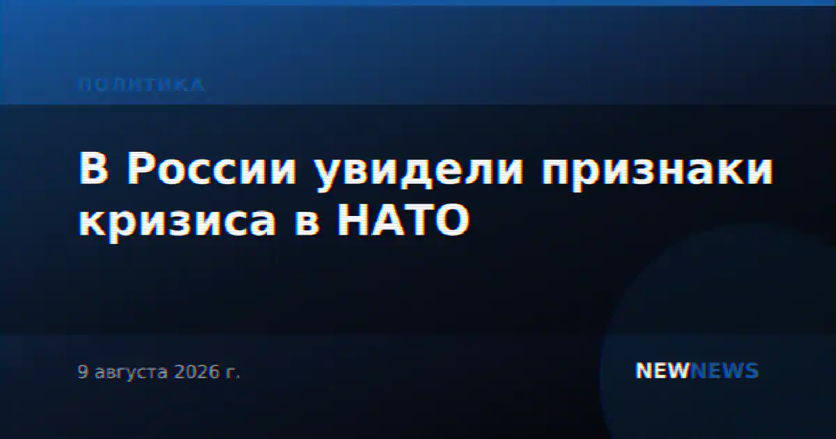 В России увидели признаки кризиса в НАТО