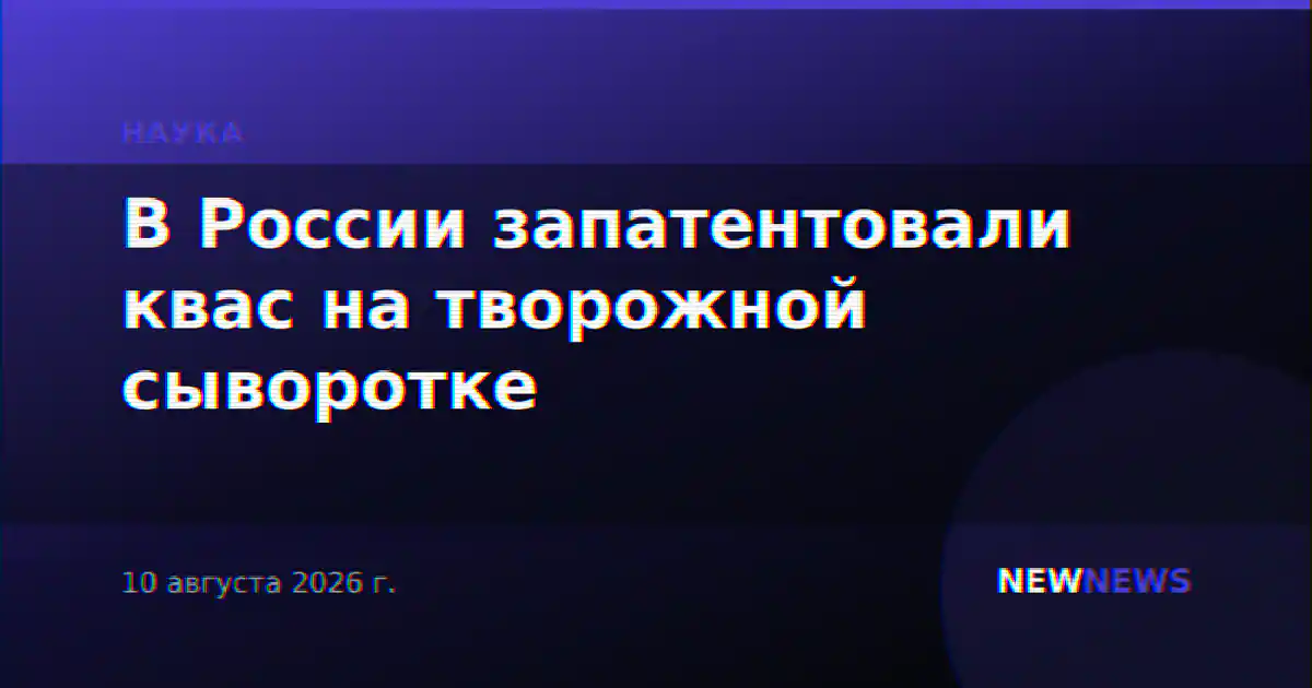 В России запатентовали квас на творожной сыворотке