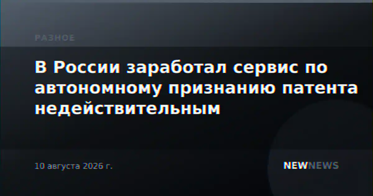 В России заработал сервис по автономному признанию патента недействительным