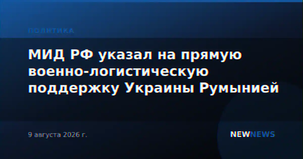 МИД РФ указал на прямую военно-логистическую поддержку Украины Румынией