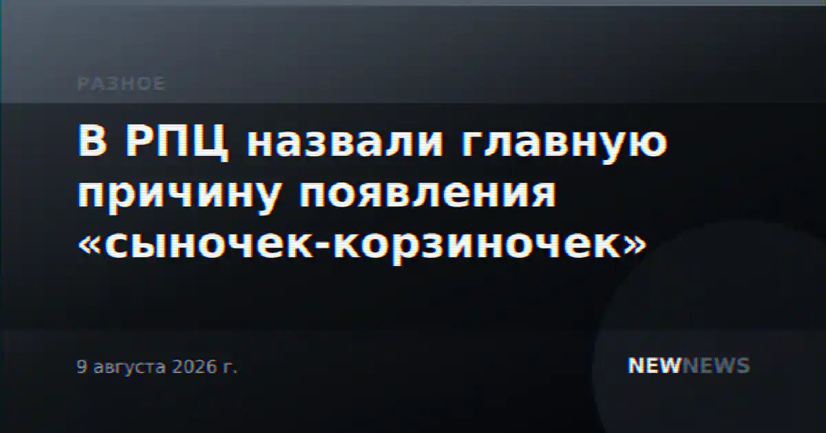 В РПЦ назвали главную причину появления «сыночек-корзиночек»