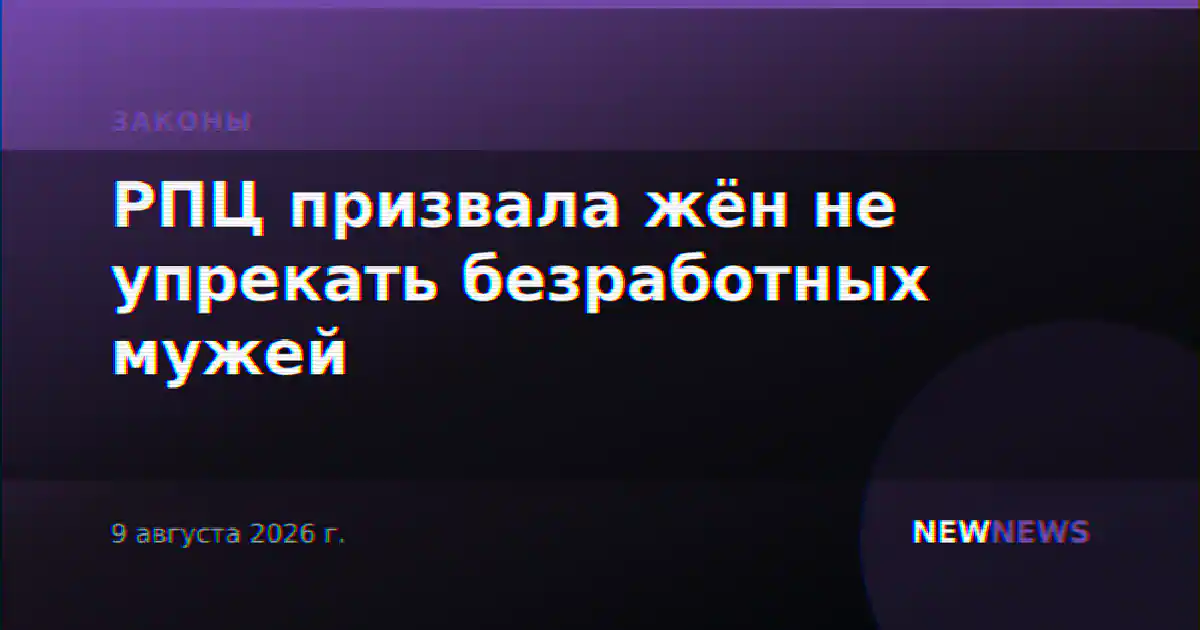 РПЦ призвала жён не упрекать безработных мужей
