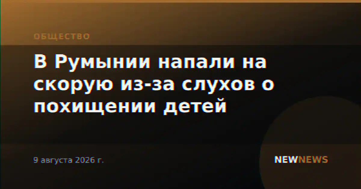 В Румынии напали на скорую из-за слухов о похищении детей