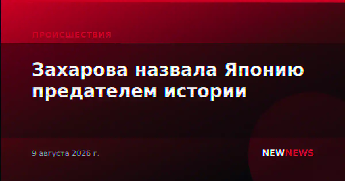 Захарова назвала Японию предателем истории