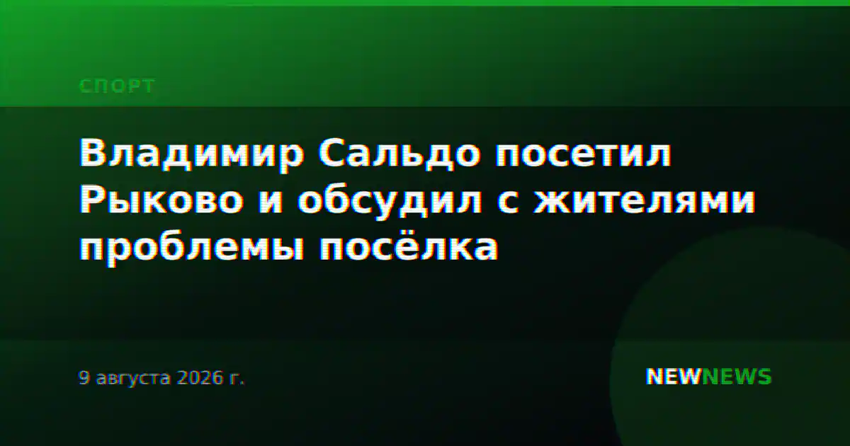 Владимир Сальдо посетил Рыково и обсудил с жителями проблемы посёлка