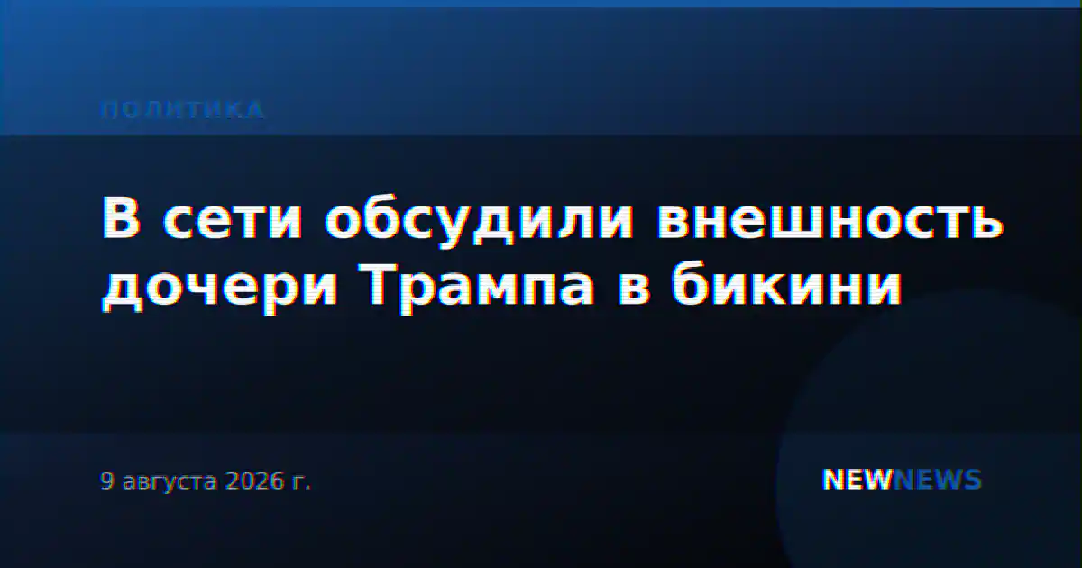 В сети обсудили внешность дочери Трампа в бикини