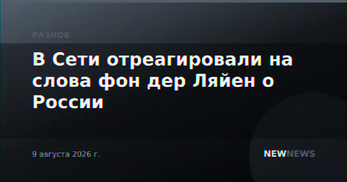 В Сети отреагировали на слова фон дер Ляйен о России