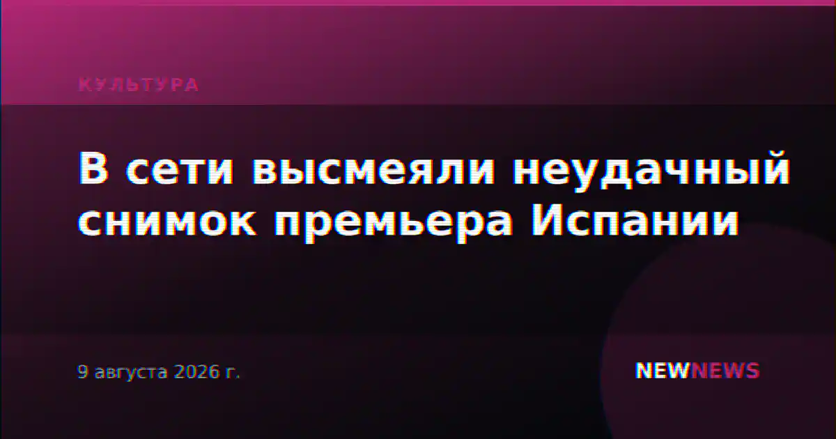 В сети высмеяли неудачный снимок премьера Испании