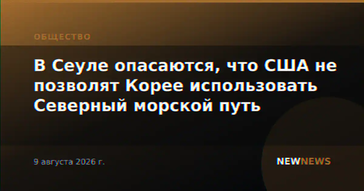 В Сеуле опасаются, что США не позволят Корее использовать Северный морской путь