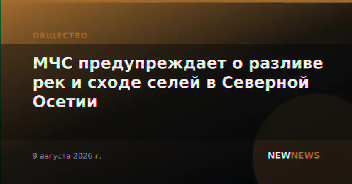 МЧС предупреждает о разливе рек и сходе селей в Северной Осетии