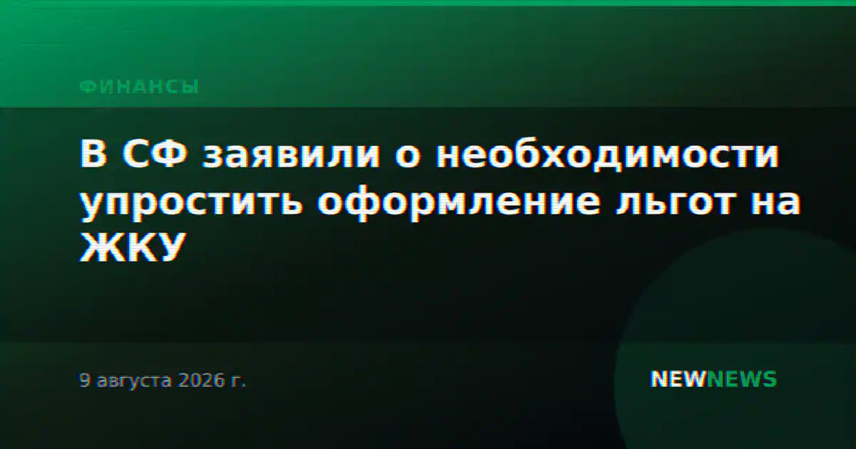 В СФ заявили о необходимости упростить оформление льгот на ЖКУ