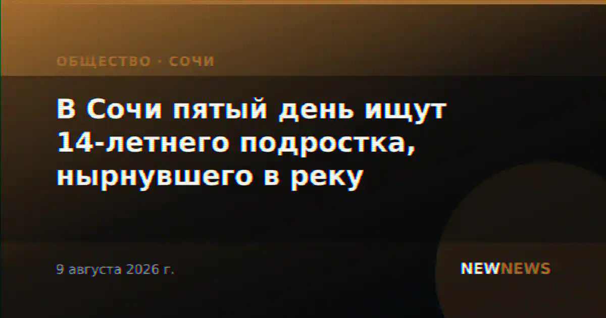 В Сочи пятый день ищут 14-летнего подростка, нырнувшего в реку